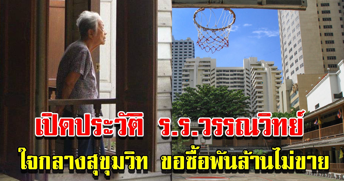 ประวัติ โรงเรียนวรรณวิทย์ กลางสุขุมวิท หลังเปิดสอนมานาน 75 ปี