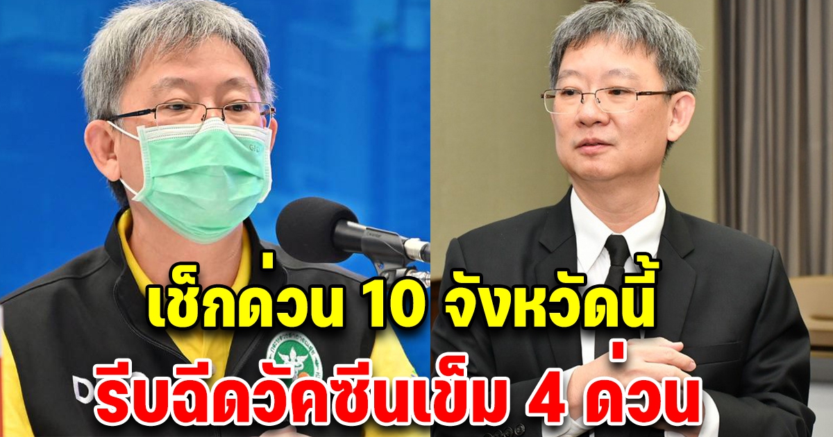 สธ.ประกาศด่วน 10 จังหวัดนี้ รีบฉีดเข็ม 4