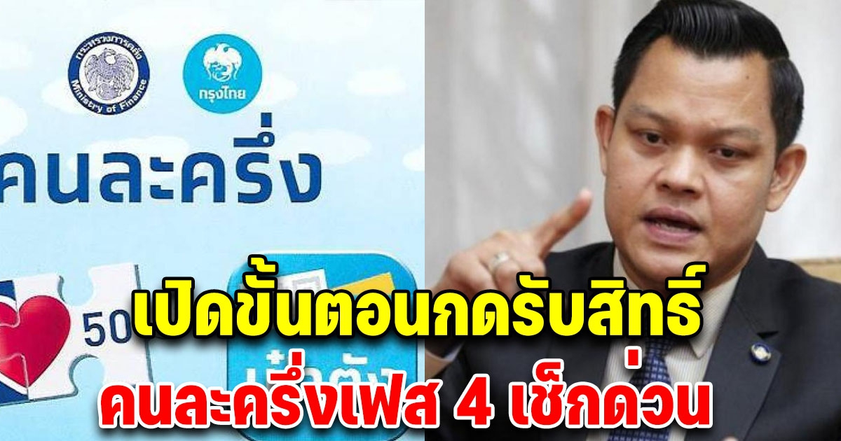 เปิดขั้นตอนกดรับสิทธิ ยืนยันตัวตน รอรับ 1,500 บ.