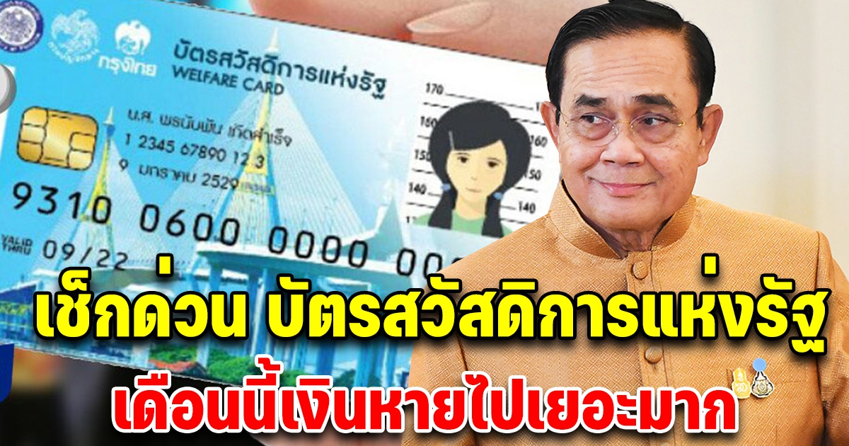 เช็กด่วน บัตรสวัสดิการแห่งรัฐ หายออกไปเยอะ