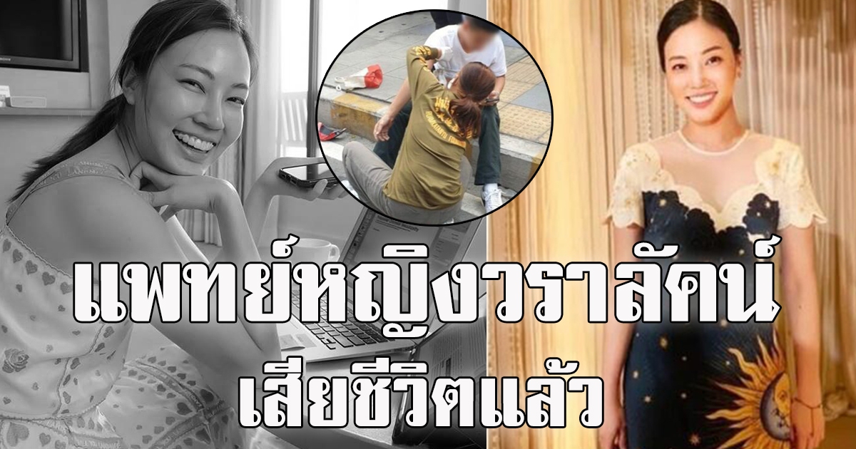 อาลัย หมอรามาฯ แพทย์หญิงวราลัคน์ เสียชีวิตแล้ว