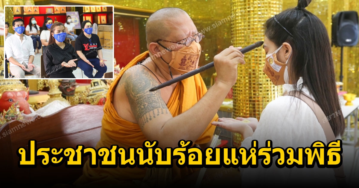 กระแสลงนะหน้าทอง วัดไผ่ล้อมแรงไม่หยุด ประชาชนนับร้อยแห่ร่วมพิธี