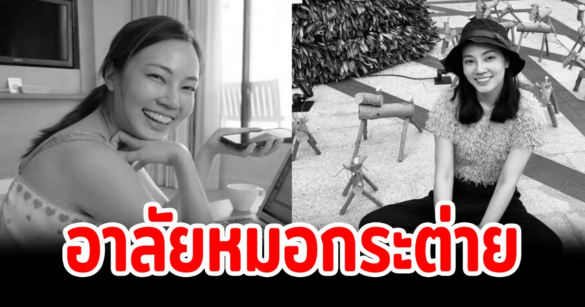 โซเชียลแห่อาลัยหมอกระต่าย ครอบครัวสุดเศร้ามารับลูกสาว