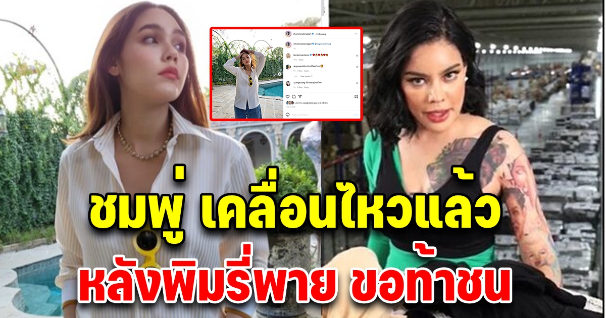 ชมพู่ อารยา เคลื่อนไหวแล้ว หลังพิมรี่พาย ท้าชน