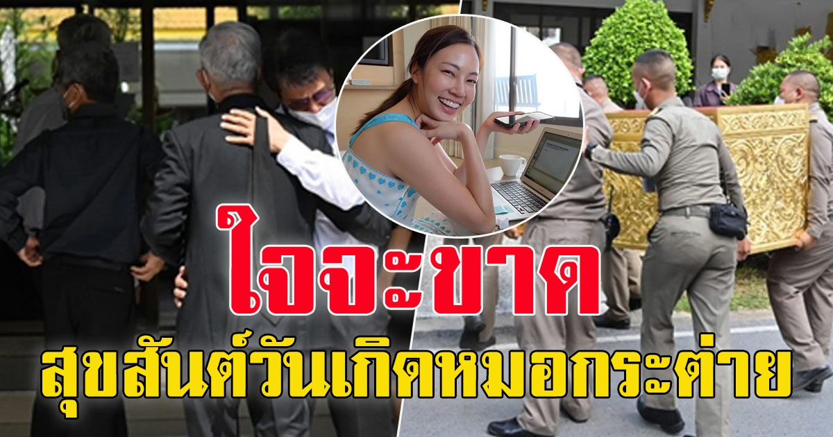 สุขสันต์วันเกิด หมอกระต่าย