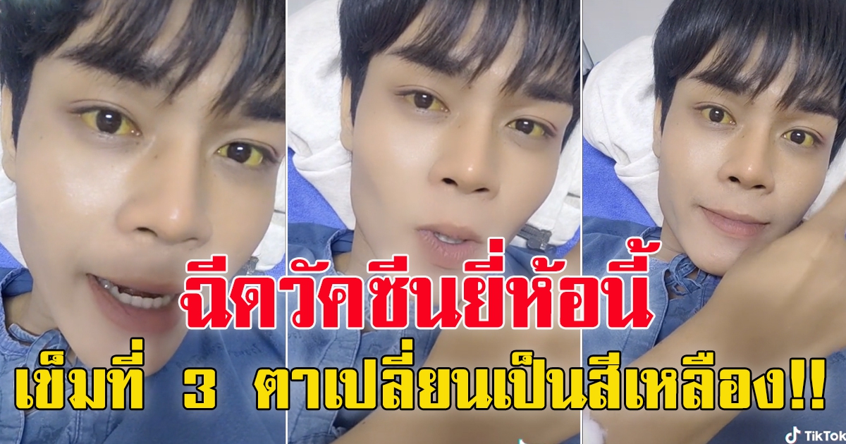 หนุ่มโพสต์ รับไฟเซอร์ ครั้งที่ 3