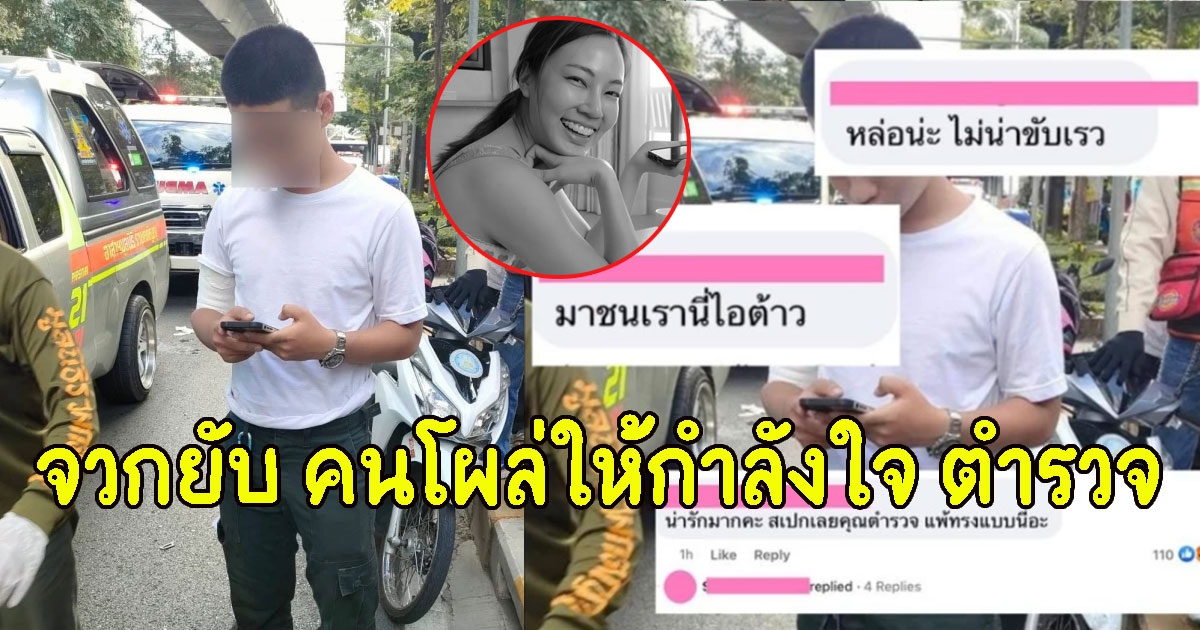 จวกยับ คนโผล่ให้กำลังใจ ตำรวจบิ๊กไบค์ หลังขับรถชน หมอกระต่าย