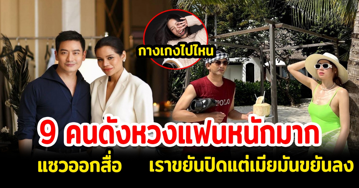 เปิด 9 คนดังหวงแฟนหนักมาก