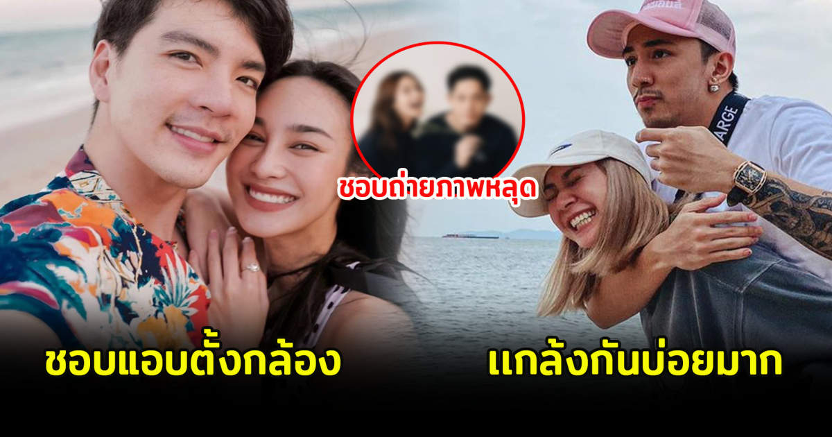 5 คู่รักดารา ชอบแกล้งเเฟน