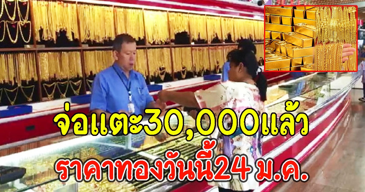 คนแน่นร้านทอง ราคาทองวันนี้24 ม.ค.จะแตะ30,000 แล้ว