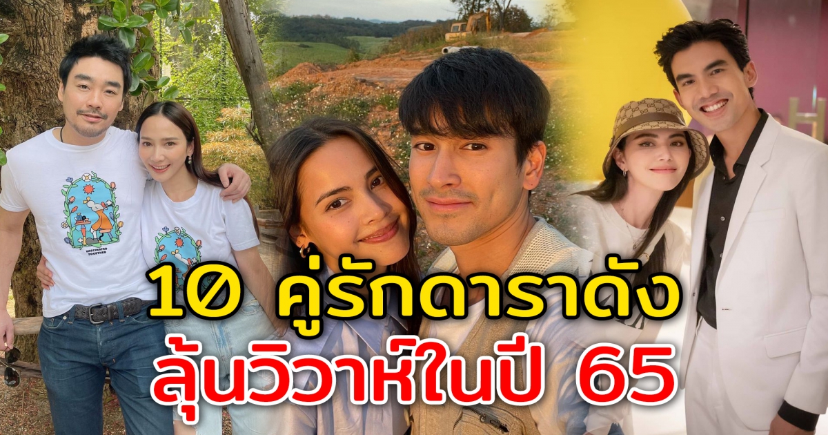 10 คู่รักดาราดัง เตรียมลุ้นมีวิวาห์ในปี 65