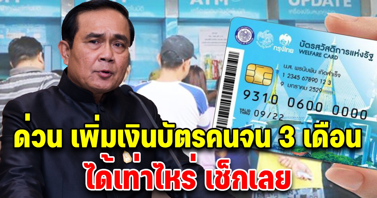 ครม.จัดให้อีก เพิ่มเงิน บัตรคนจน เป็นเวลา 3 เดือน ได้เท่าไหร่ รีบเช็กเลย