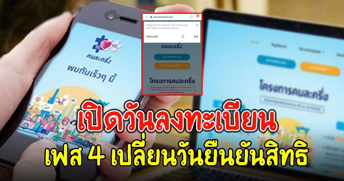 เปิดวันลงทะเบียน คนละครึ่งเฟส 4 เปลี่ยนวันยืนยันสิทธิ