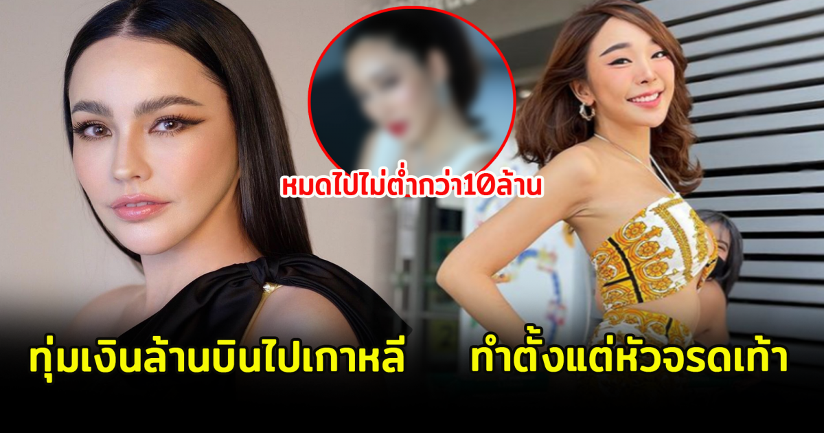 5 ดาราดังเพื่อความสวย ทุ่มเงินเป็นล้าน