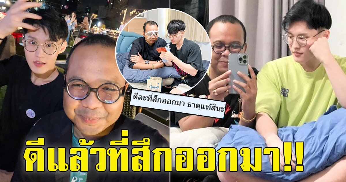 ไพรวัลย์ เข้ารพ.ดัง มินยง คอยดูแล