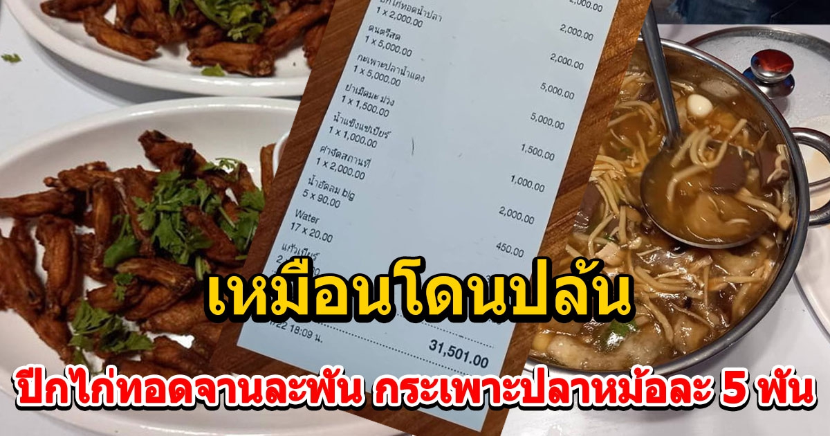 หนุ่มเผยค่าจัดเลี้ยง ปีกไก่ทอดจานละพัน กระเพาะปลาหม้อละ 5 พัน