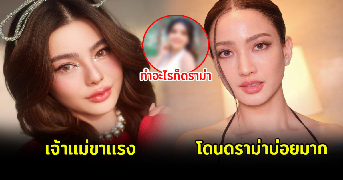 5 สาวคนดัง โดนดราม่าบ่อยมาก