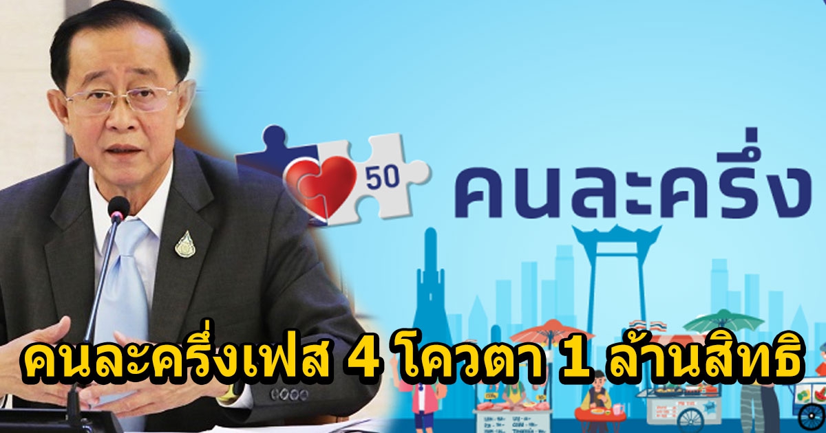 เปิดลงทะเบียนคนละครึ่งเฟส 4 โควตา 1 ล้านสิทธิ เช็กด่วน