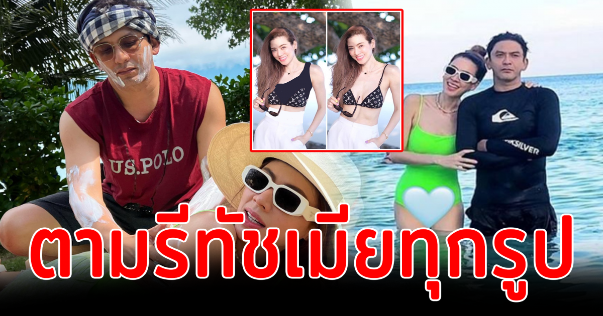 ป๋อ ณัฐวุฒิ หวงเมียหนัก ตามรีทัชรูป เอ๋ ไม่ยั้ง