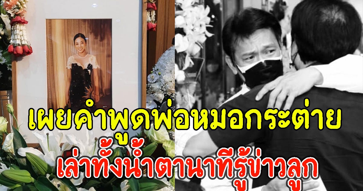 สุดสะเทือนใจ เผยคำพูดพ่อหมอกระต่าย เล่าทั้งน้ำตานาทีรู้ข่าวลูก