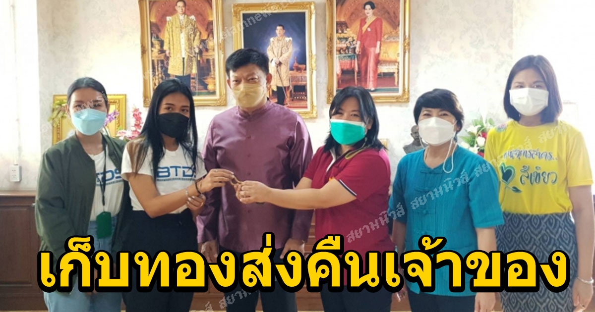 สองสาวเก็บสร้อยข้อมือทองคำ 2 บาท ส่งคืนเจ้าของ