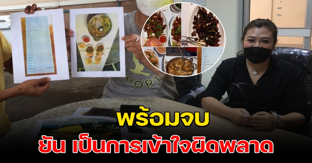 เจ๊บิว ลั่น เป็นการเข้าใจผิดพลาด พร้อมจบด้วยดี ปมบิลร้านอาหาร 3 หมื่่น