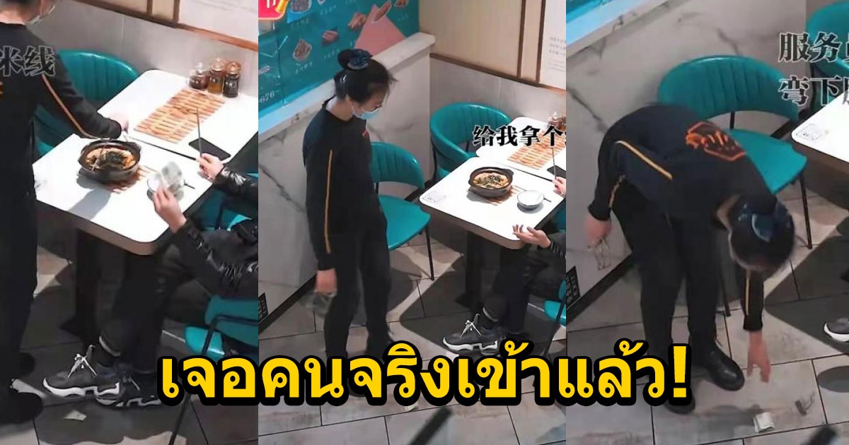 หนุ่มโยนเงินลงพื้นจ่ายค่าอาหาร เจ้าของร้านไม่ทน เอาคืนทันที