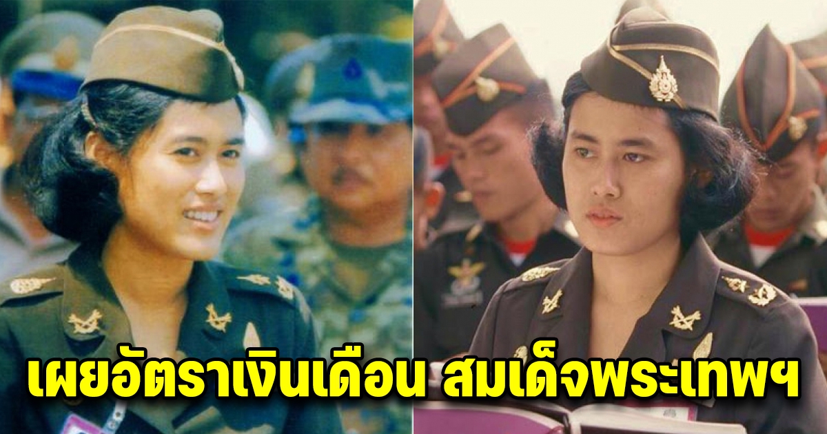 เผยอัตราเงินเดือนของ กรมสมเด็จพระเทพฯ ครั้งดำรงยศ พล.อ.พิเศษ