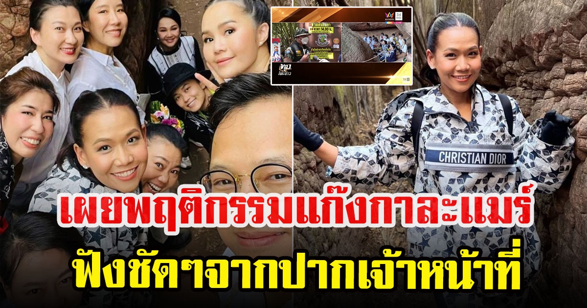 เจ้าหน้าที่ เผยพฤติกรรม เเก๊ง กาละเเมร์