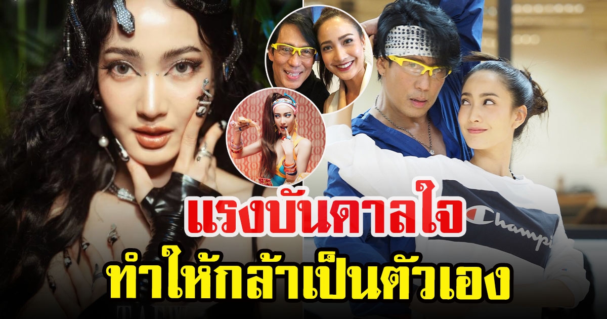 แต้ว ณฐพร รับคำอวยพรจาก เบิร์ด ธงไชย