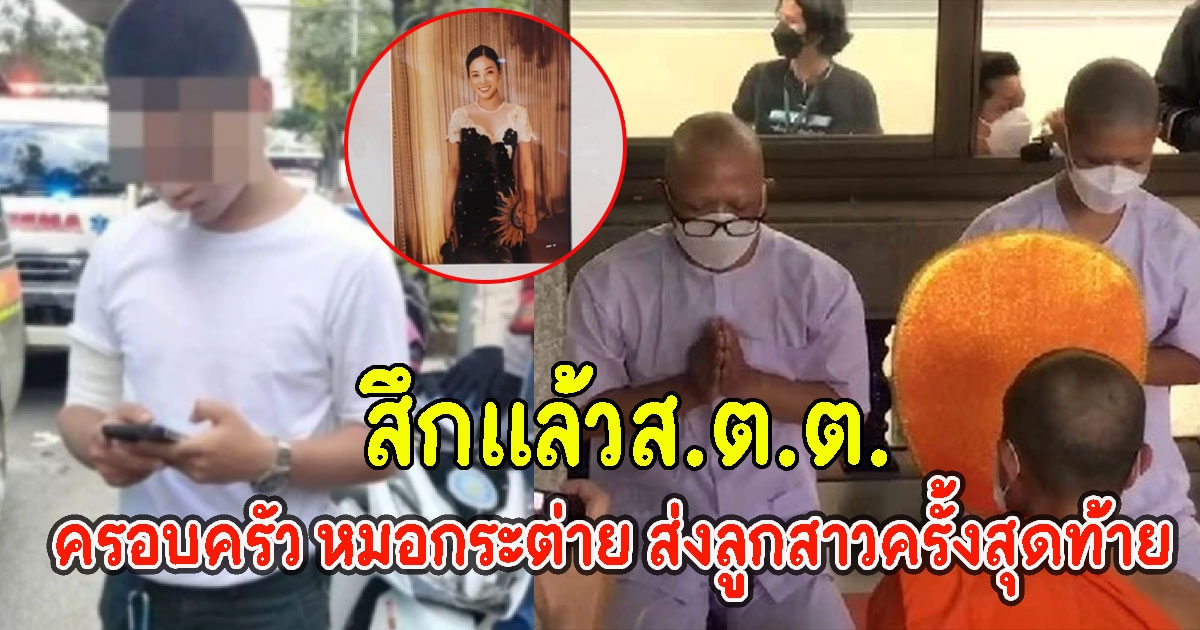 สึกแล้วส.ต.ต. ครอบครัว หมอกระต่าย ส่งลูกสาวครั้งสุดท้าย