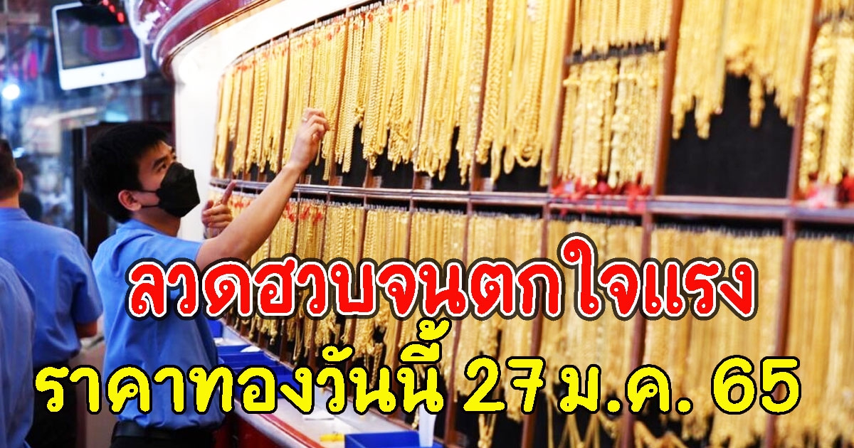 ลวดฮวบจนตกใจแรง ราคาทองวันนี้ 27 ม.ค. 65