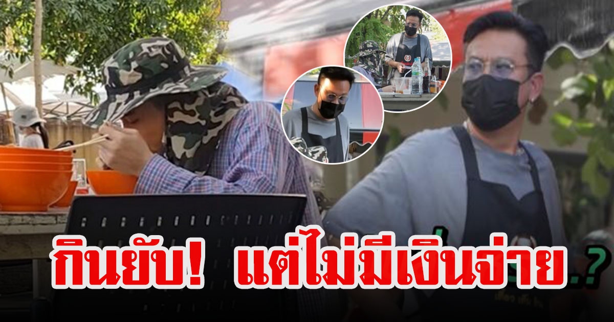 เจี๊ยบ เชิญยิ้ม เจอพ่อค้ากินก๋วยเตี๋ยว 16 ชาม