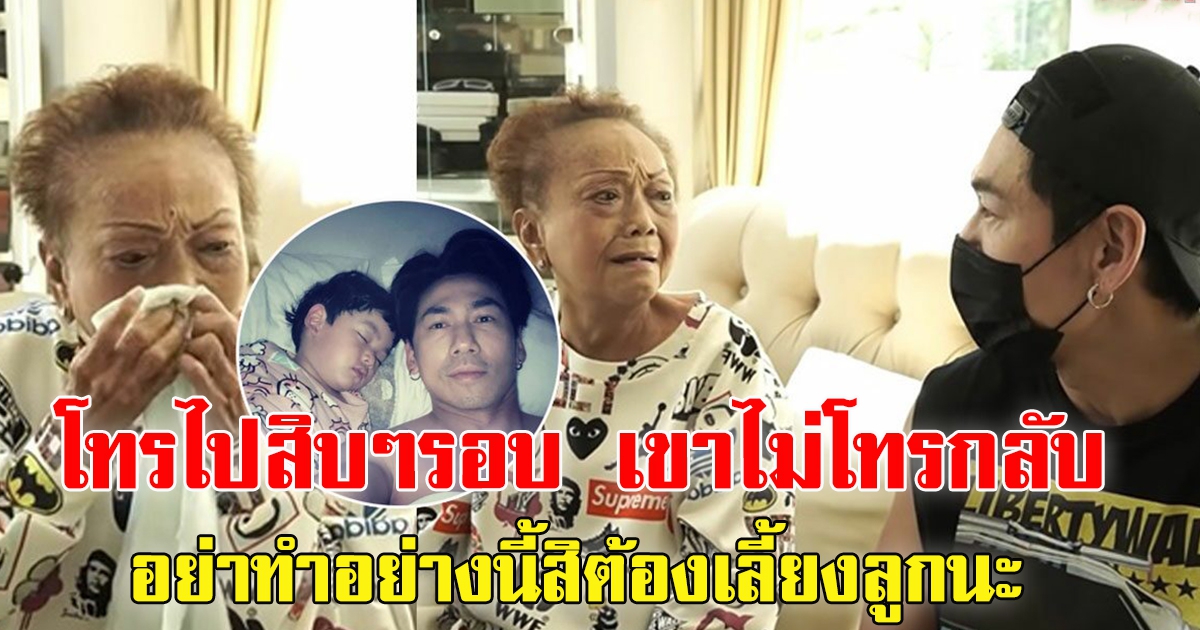 อาม่า ระบายความในใจถึง เพชรจ้า ลูกชาย