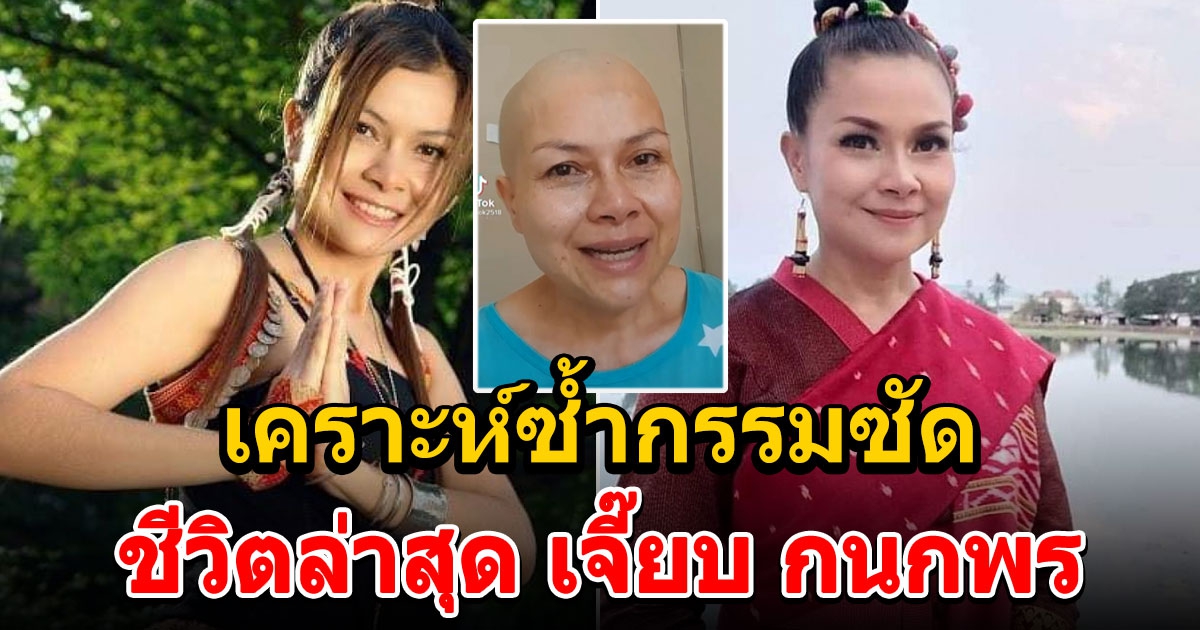 เจี๊ยบ กนกพร นักร้องชื่อดัง เผยชีวิตล่าสุด