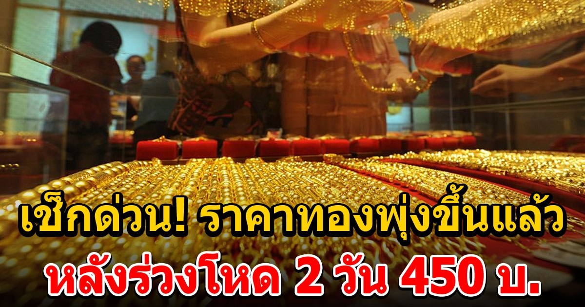 ราคาทองคําวันนี้ พุ่งขึ้นแล้ว หลังร่วงโหด 2 วันรวด