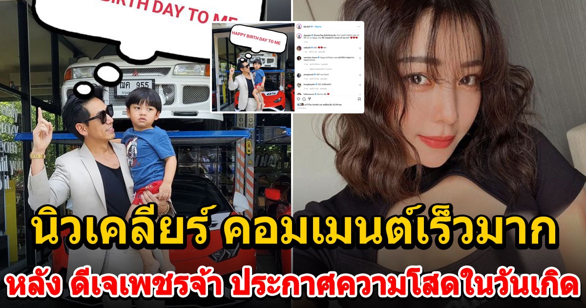 ดีเจเพชรจ้า ประกาศความโสดในวันเกิด นิวเคลียร์ คอมเมนต์อย่างไว