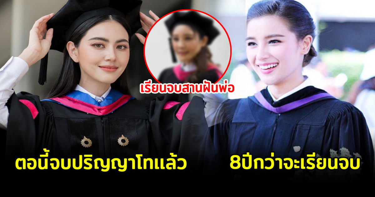 6 ดาราคนดัง เรียนจบช้าเเต่จบชัวร์