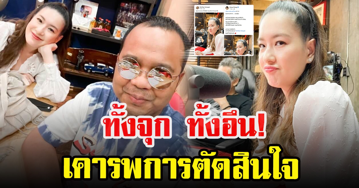 ได๋ ไดอาน่า เคารพการตัดสินใจ ทิดไพรวัลย์