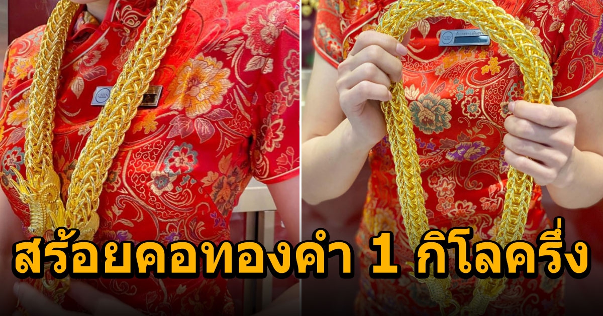 ต้อนรับเทศกาลตรุษจีน สร้อยคอทองคำ 1 กิโลครึ่ง