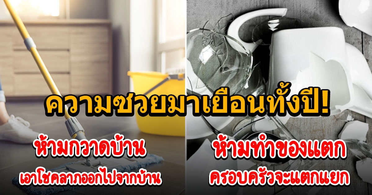 9 ข้อห้ามทำในวันตรุษจีน