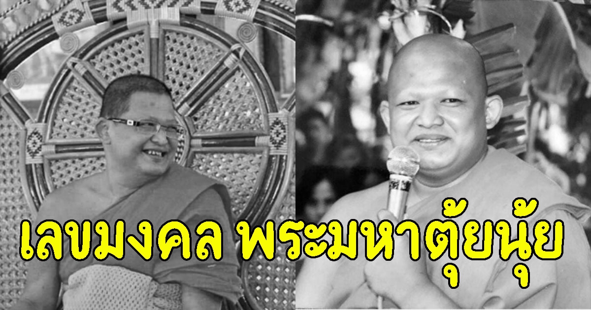 เปิดประวัติ พระมหาตุ้ยนุ้ย มรณภาพสิริอายุเลขมงคล