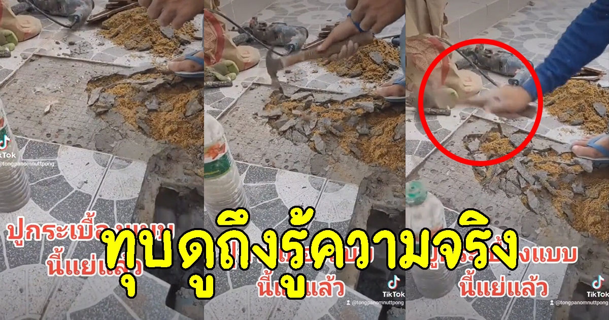 หนุ่มให้ช่างมาปูกระเบื้องให้ ก่อนทุบดูถึงรู้ความจริง