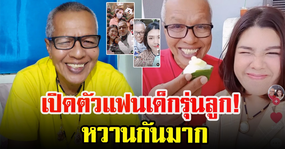 จเร เชิญยิ้ม เปิดตัวแฟนสาวรุ่นลูก