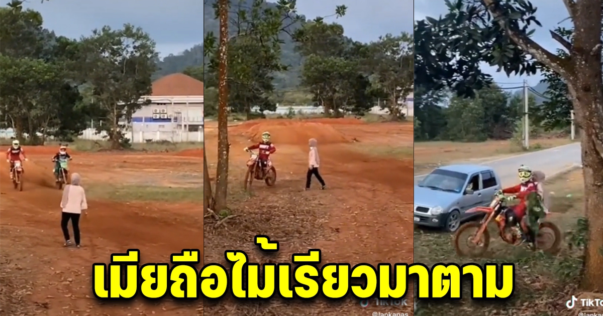 หนุ่มกำลังขับรถมันส์ๆ มองเห็นไกลๆ เมียถือไม้เรียวมาตาม
