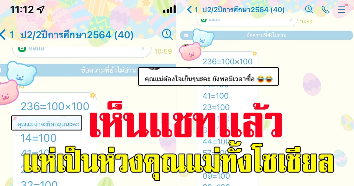 ครูสาวโพสต์ หลังคุณแม่ของนักเรียนส่งข้อความมาผิดแชท