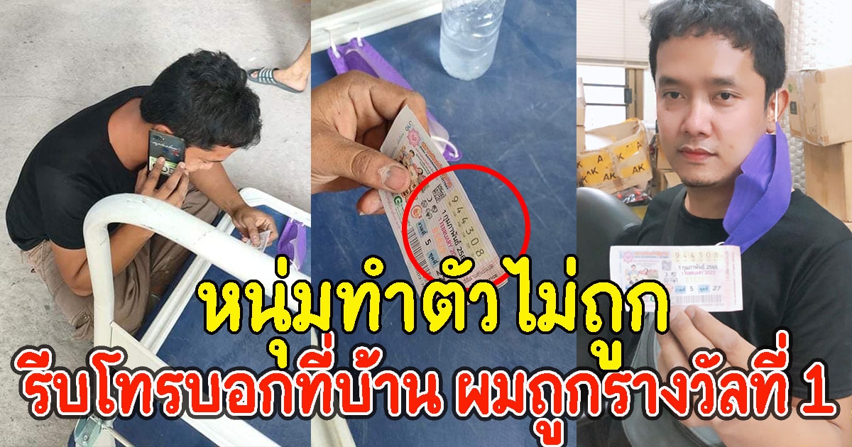 หนุ่มทำตัวไม่ถูก รีบโทรบอกที่บ้าน ผมถูกรางวัลที่ 1