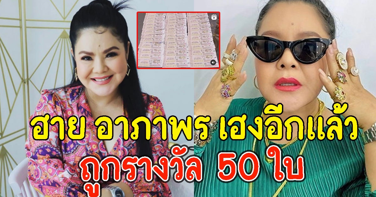 ฮาย อาภาพร โชว์ถูกสลากลอตเตอรี่ถูกรางวัล 50 ใบ