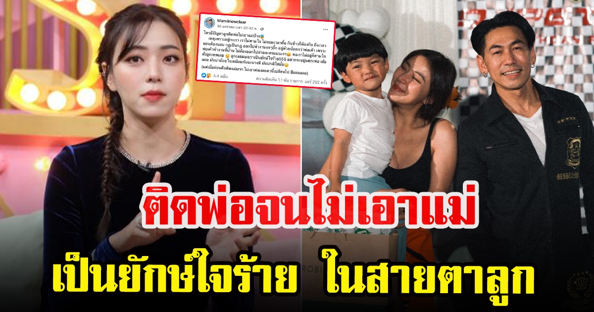 นิวเคลียร์ หรรษา โพสต์ระบาย ลูกติดพ่อ