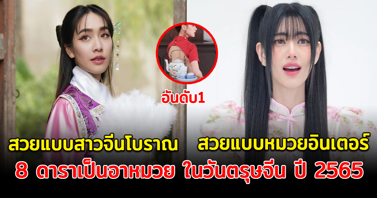 8 ดาราเป็นอาหมวย สุดสวย ในวันตรุษจีน ปี 2565